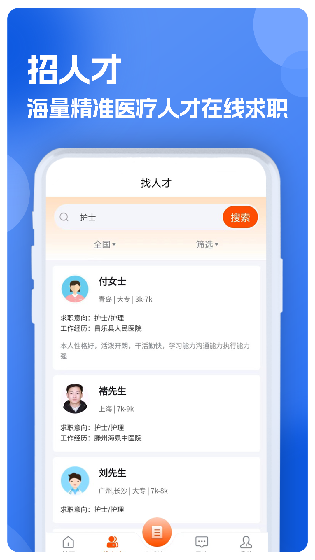 护士招聘求职网app 截图4