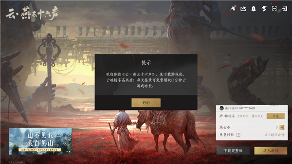 云燕云十六声手游 截图4