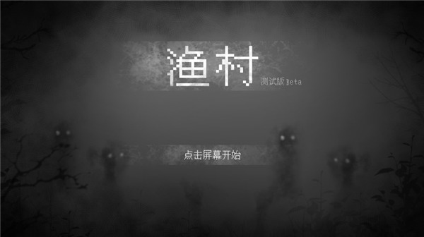 渔村游戏 截图1