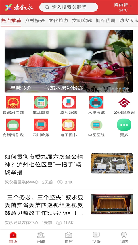 看叙永app 截图5