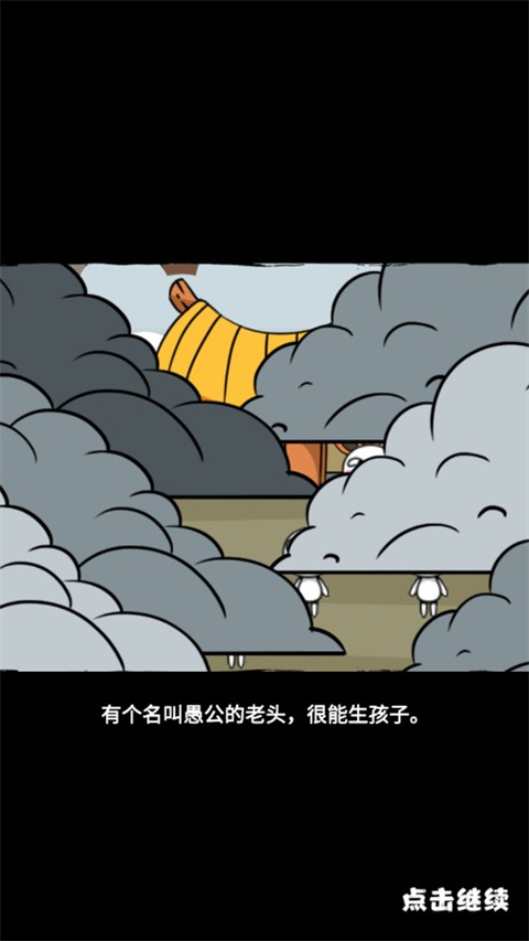 愚公爱移山官方版 截图2