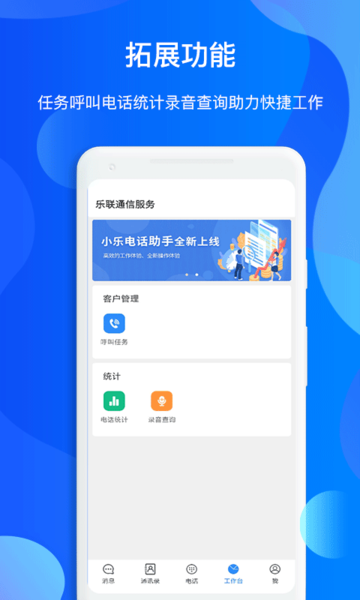 小乐通信助手 截图1