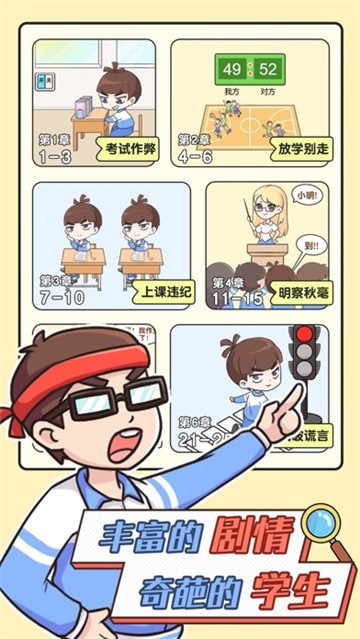 超級班主任 截圖5