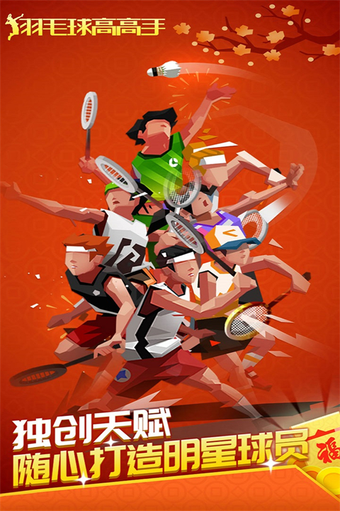 羽毛球高高手官方正版 截图1