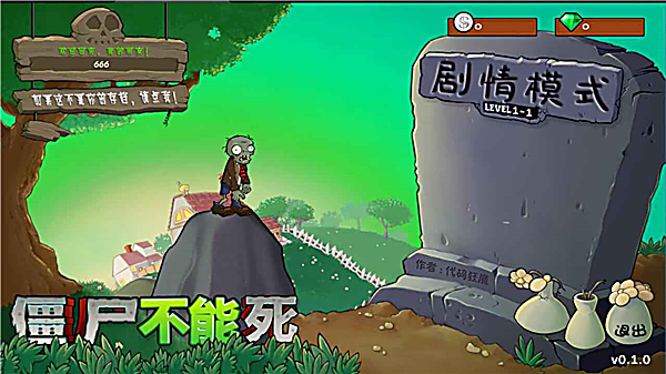 僵尸不能死 截图1