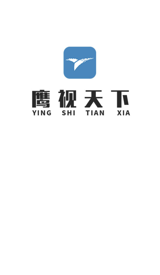 鹰视天下app 截图1