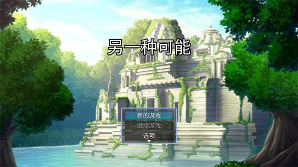 另一种可能手机版 截图1