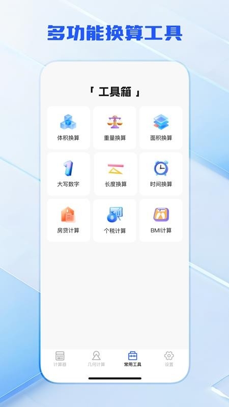 全功能万能计算器 截图2