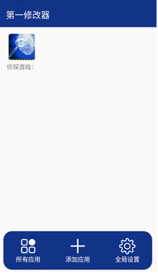 第一修改器免费下载 截图4