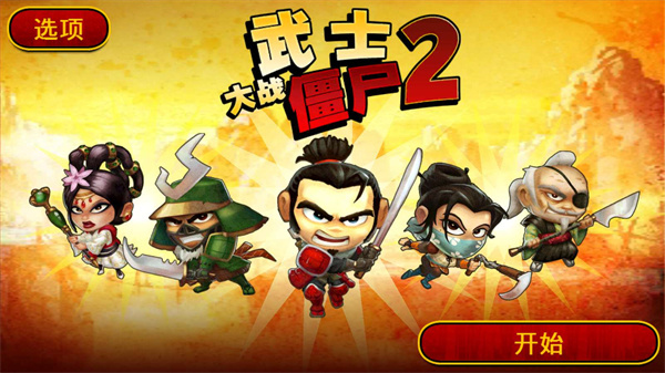 武士大战僵尸2官方正版 截图1
