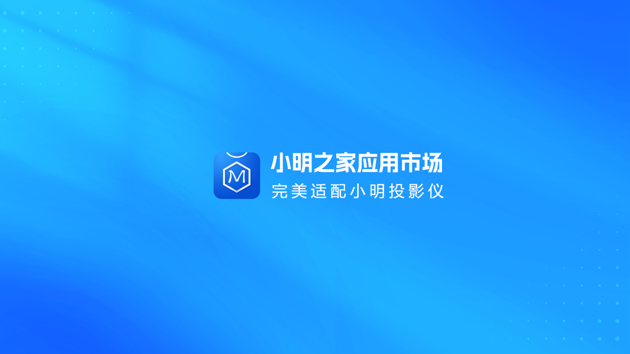 小明之家市场 截图2