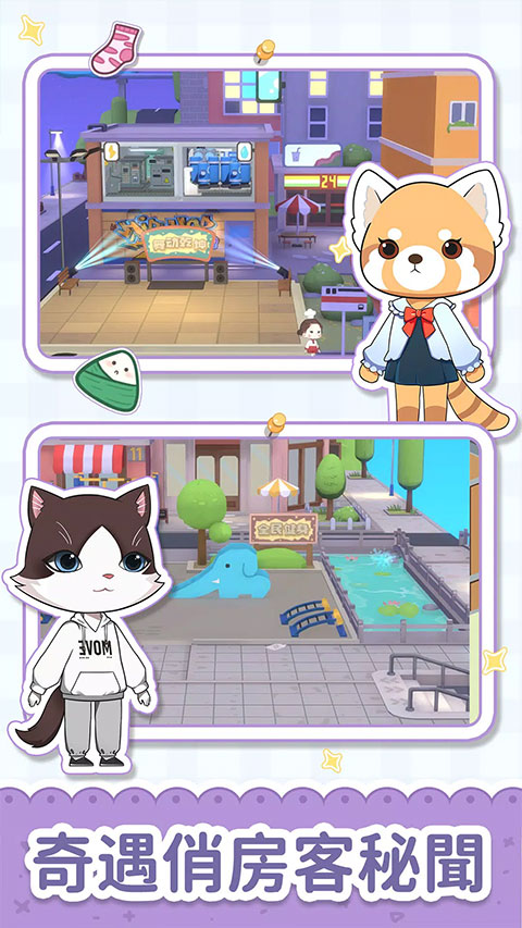 猫婆婆的幸福公寓最新版 截图4
