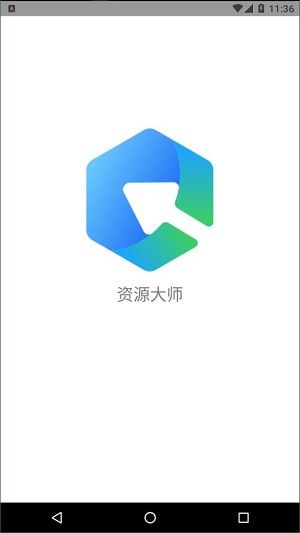 資源大師 版 截圖1