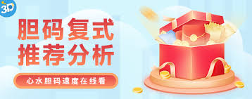 3d胆码预测 截图1