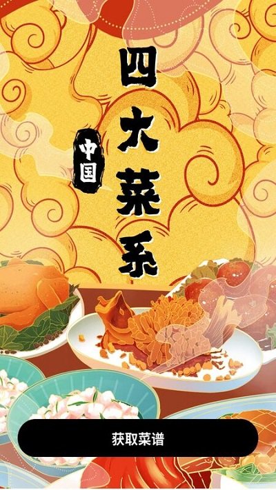 美食家庭菜谱 截图2