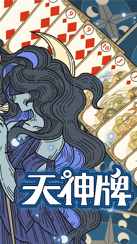 天神牌 截图1