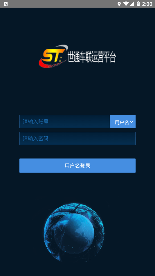 世通車聯平臺 截圖1