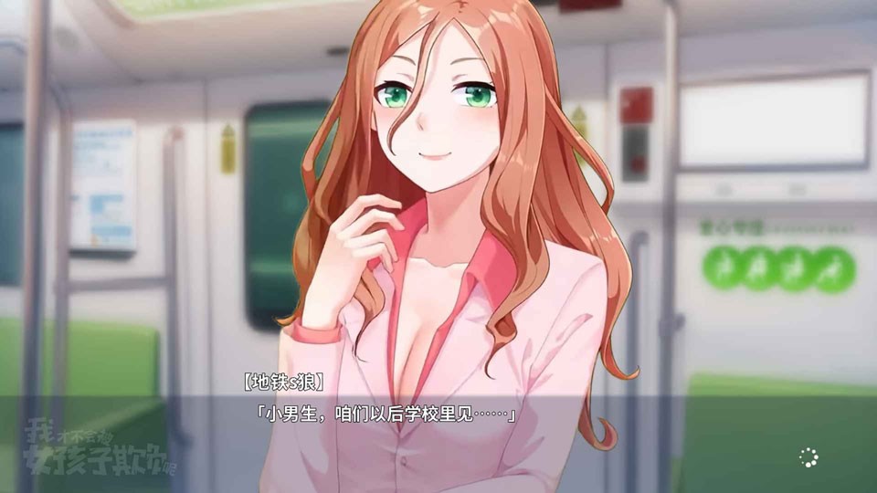 我才不会被女孩子欺负呢手游 截图4