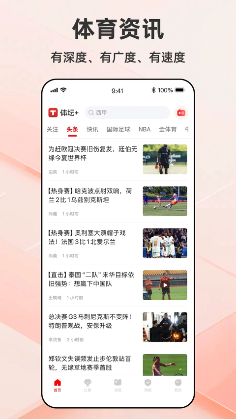 体坛加 截图1