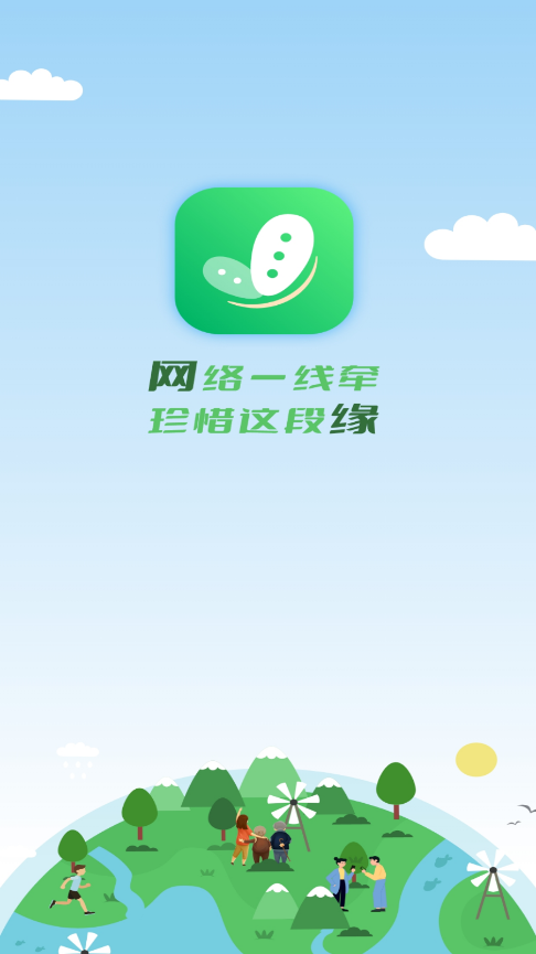 網(wǎng)緣(即時聊天) 截圖1