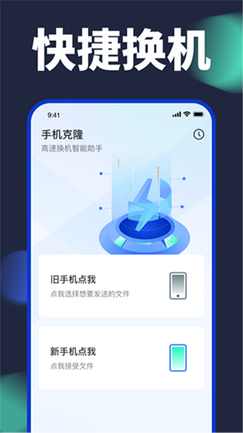 手机换机克隆换机助手 截图1
