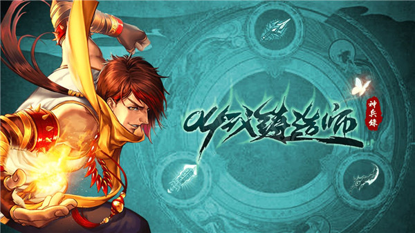 叫我铸造师官方正版 截图1
