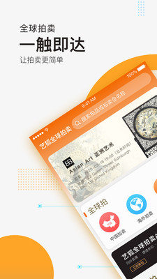 艺狐全球拍卖 截图1
