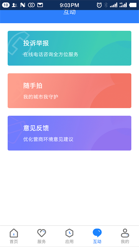 三晋通App 截图2