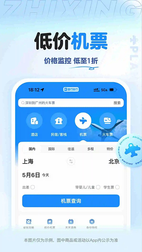 智行旅行App 截图3