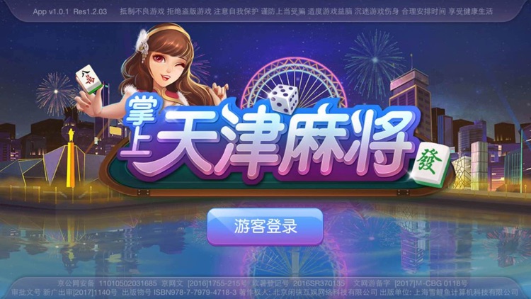 天津麻將 截圖1