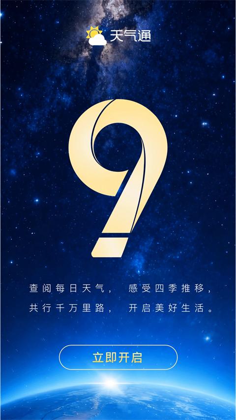 天气通app 截图1