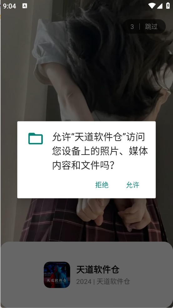 天道软件仓1.49 截图4