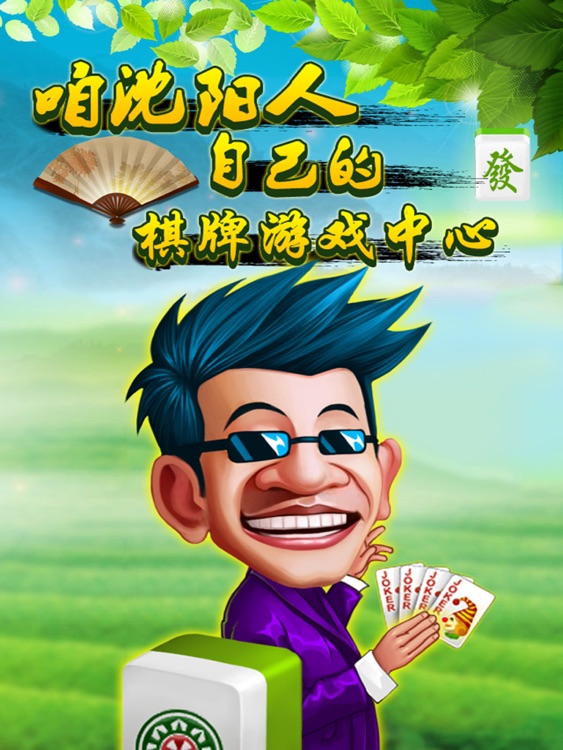 沈陽麻將 截圖1