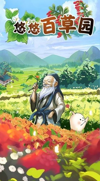 悠悠百草園 截圖1