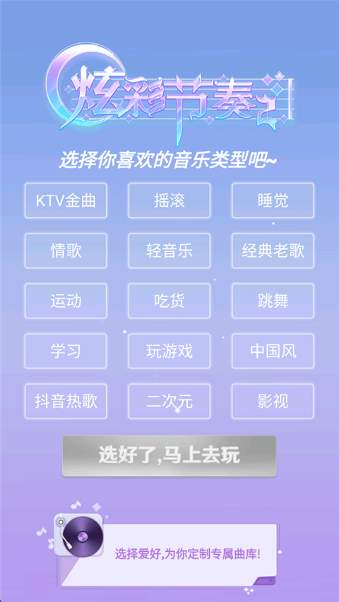 炫彩节奏2 截图1