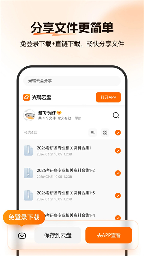 光鸭云盘 截图2