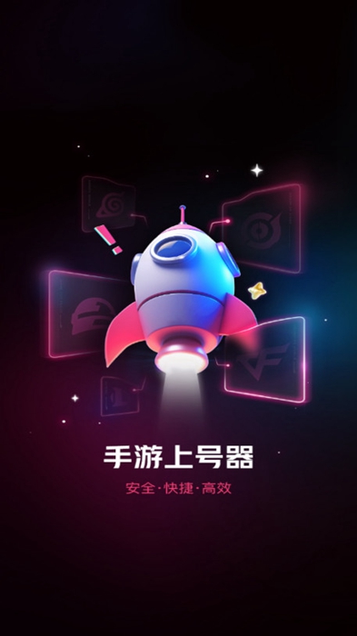 手游上号器 截图1