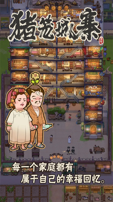 猪笼城寨最新版 截图5