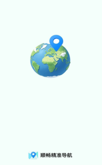 顺畅精准导航 截图1