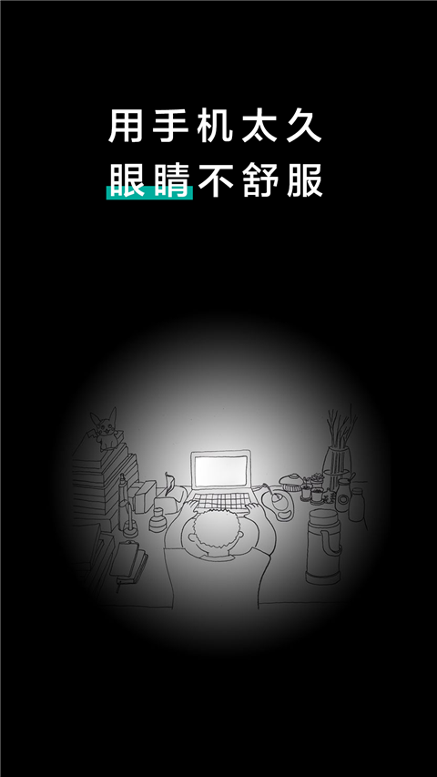 20秒护眼App 截图1