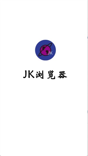 JK浏览器App正版 截图4