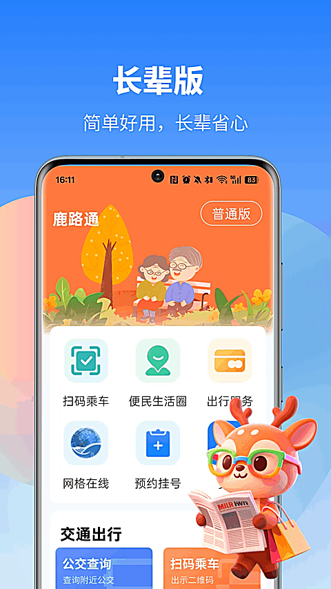 鹿路通App 截图2