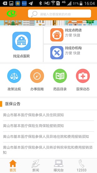 黄山医保缴费查询手机版 v3.5.3 截图1