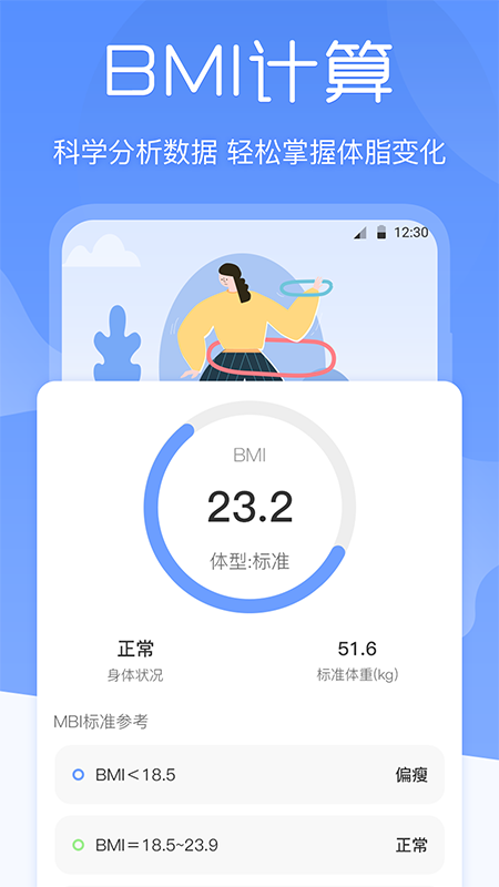 BMI体重记录器app 截图3