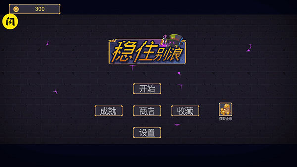 稳住别浪小游戏手机版 截图2