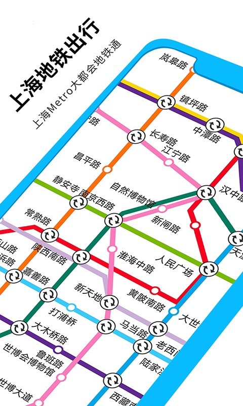 metro大都会上海地铁app 截图1