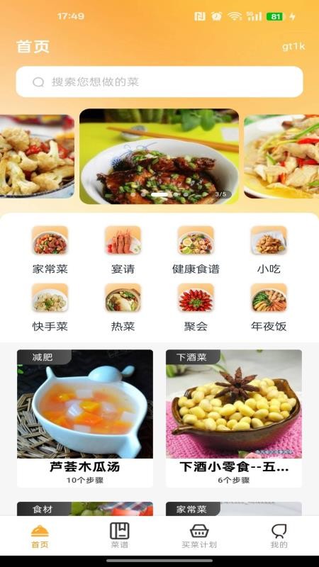 每天学菜谱 截图4