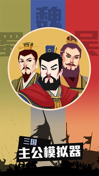 三国主公模拟器 截图1