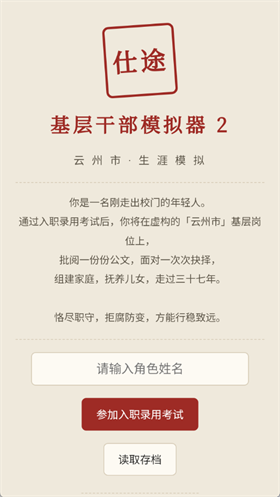 仕途2人生模拟器 截图4