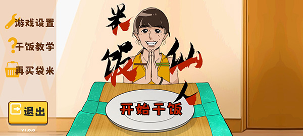 米饭仙人 截图1